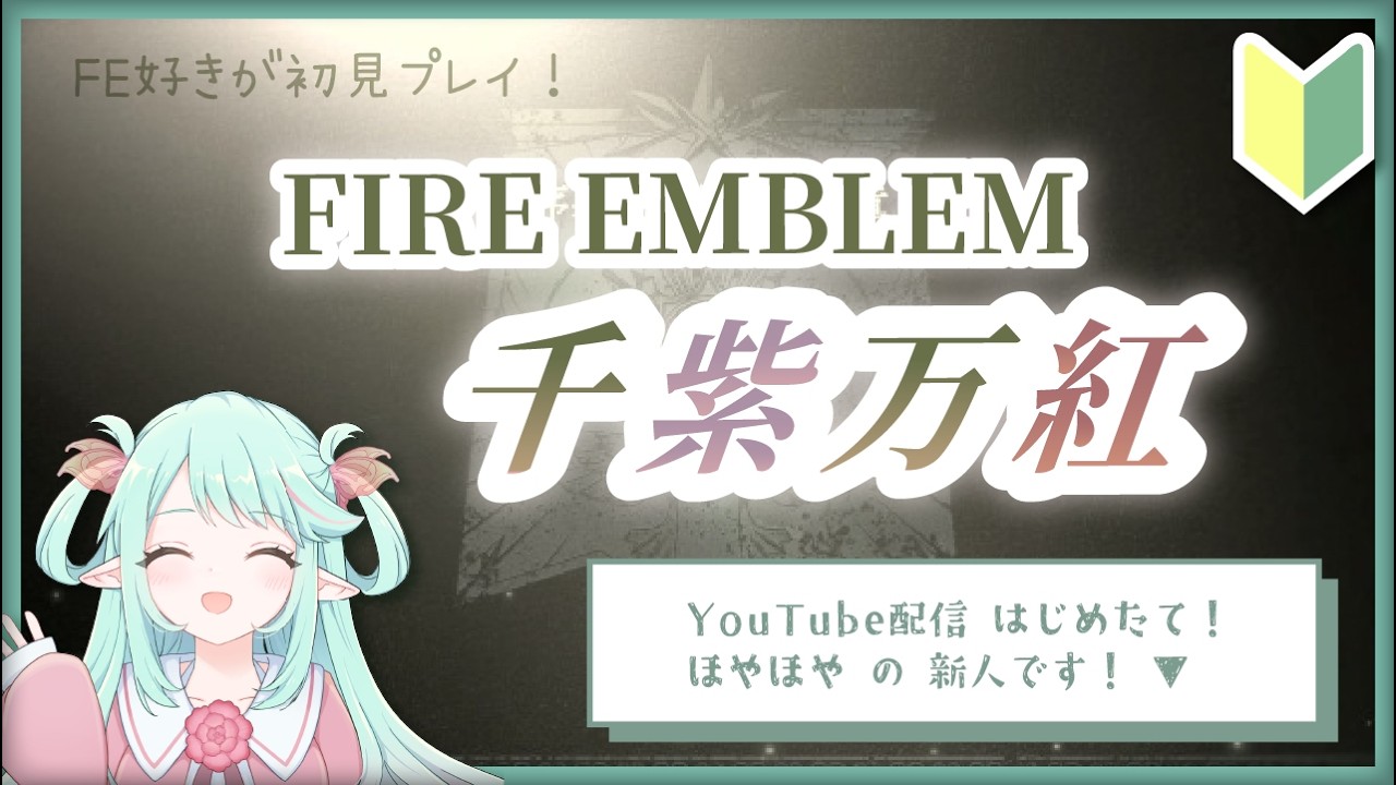 【FE万紫千紅】FE新作!FE好きがゆるっと初プレイです!(JP・ENsub)🌿໒꒱*゚