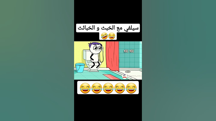 لما حد يسألك بتعمل ايه في الحمام 😂 حموكشه الاصلي