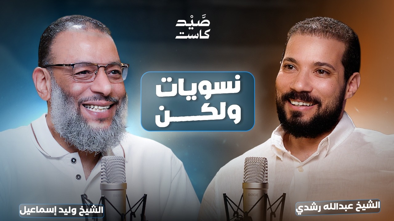 صيد كاست 05 | نسويات ولكن مع وليد إسماعيل وعبدالله رشدي