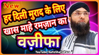 Dili Murad Puri Hone ki Dua || हर मुराद पूरी होने का बेहतरीन वजीफा | Dili Murad Puri Hone ka Wazifa