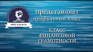 Приглашаем в класс финансовой грамотности!