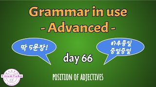 [하루 딱 5문장] Grammar in use Advanced - day 66 position of adjectives #그래머인유즈고급 #grammarinuse #그래머인유즈