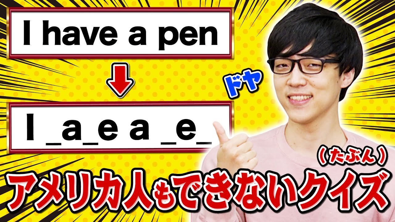 【子音消滅】おうあいおうあおいんえいおういういおうえん！あああおえっあいあっあwww【母音英語クイズ】