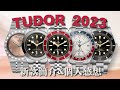 【話題探討】TUDOR 2023 新款簡介&amp;個人感想！復刻風格再現~Black Bay經典款式再升級！｜帝舵｜帝舵新錶｜帝舵2023｜TUDOR NEW WATCHES｜