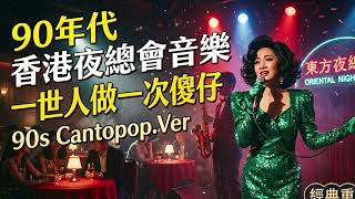 馬天佑 一世人做一次傻仔  90s Cantopop AI cover