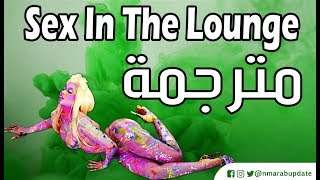 Nicki Minaj - Sex in the Lounge مترجمة باحتراف + الشرح