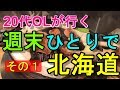 【孤独な女ひとり旅】週末に北海道ひとり旅 その①【名物グルメ・観光・国内旅行・一人旅】