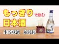 もっきりで飲む日本酒【生貯蔵酒　越後桜】