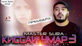 Master Sura X Cash киссаи Умар 3