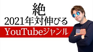 【2021年】爆伸びするYouTubeジャンルはまだある！僕的にオススメジャンルもご紹介！