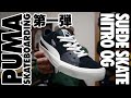 【スニーカー・スケシュー紹介】待望のPUMA SKATEBOARDING第一弾!! Suede Skate Nitro OG