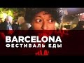 ФЕСТИВАЛЬ ЕДЫ в Барселоне 2016. Food Festival in Barcelona. English Subtitles.