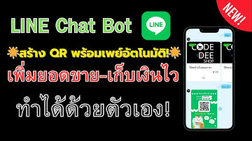 How to: LINE Chat Bot สร้าง QR พร้อมเพย์อัตโนมัติ! เพิ่มยอดขาย-เก็บเงินไว ทำได้ด้วยตัวเอง!