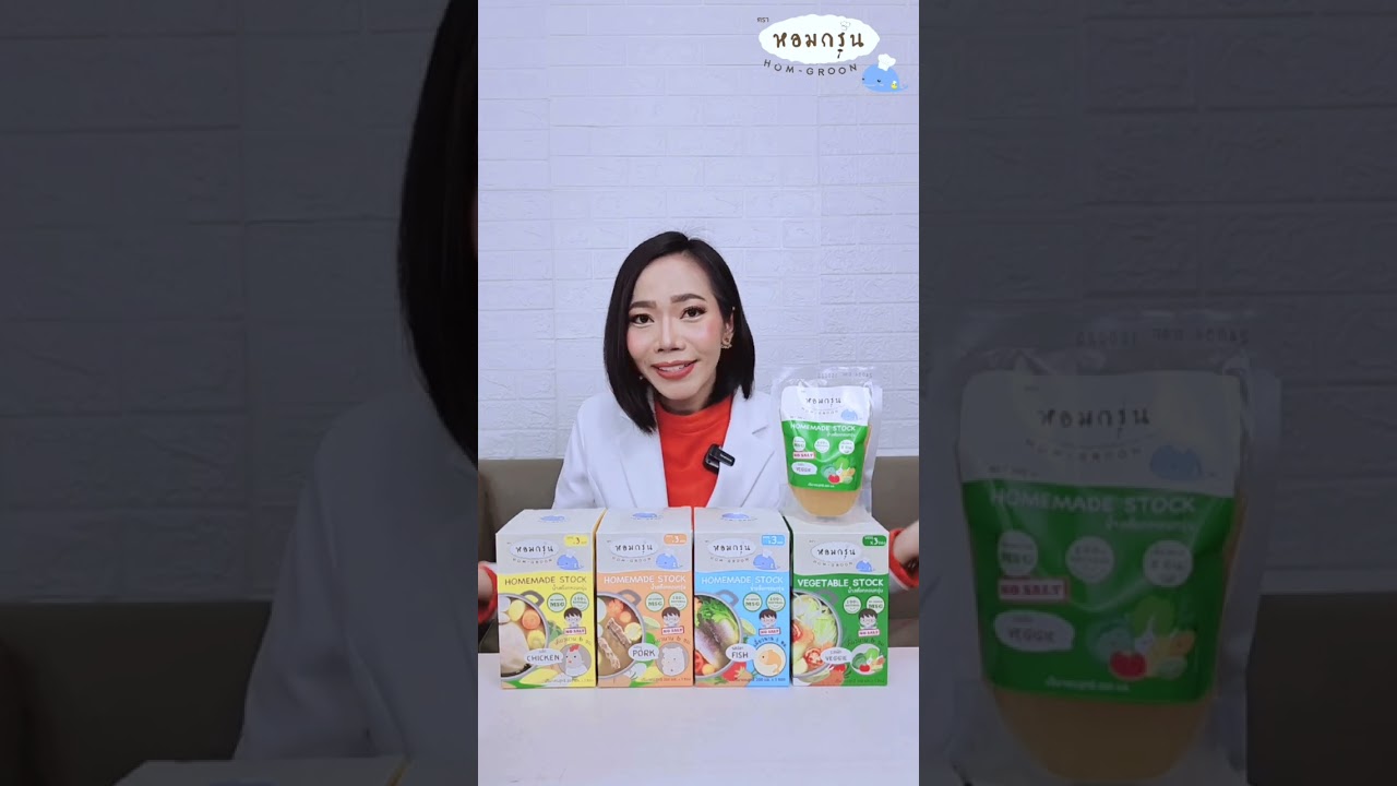น้ำสต๊อกเด็กหอมกรุ่นแม่ท้องและแม่ให้นมทานได้ ลูก6เดือนขึ้นไปทานได้