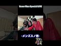メンズオタクとD.D.を聞いたらこうなります。 #snowmanみな楽live #snowman #オタク #鑑賞会 #DD