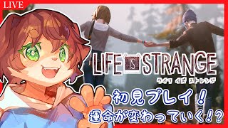 【Life is Strange】完全初見！ぼくの選択で在るはずの未来が変わっていく！？#01【Vtuber／前野しずは】