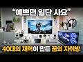 "데스크셋업 2500만원 들었어요" 40대 싱글남이 자취하면 살 수 있는 꿈의 자취방