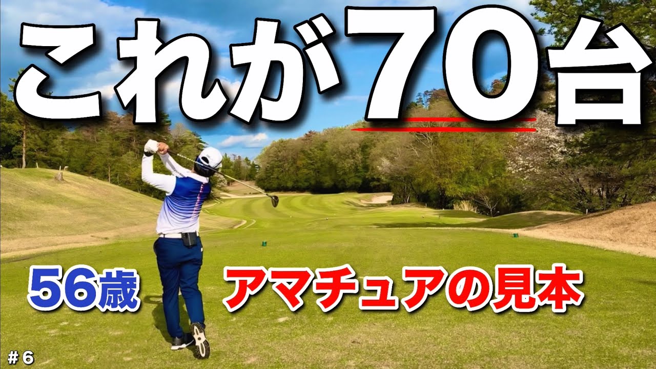 【アマチュアの手本】これが70台を出す為の教科書です。
