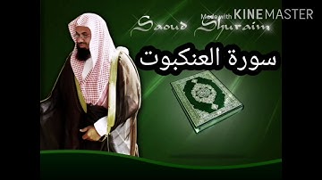 سورة العنكبوت _ سعود الشريم _ بجودة عالية - Sourate Al Ankabout