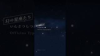 いんさつしつ座【Officina Typographica】─星に刻まれた知の工房 - [男性ボイスVer.] #shorts #星座