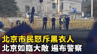 北京八寶山 如臨大敵｜ #人民報