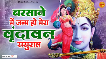 बहुत ही मीठा भजन | बरसाने में जन्म हो मेरा वृंदावन ससुराल | Shree Krishna Bhajan Jukebox