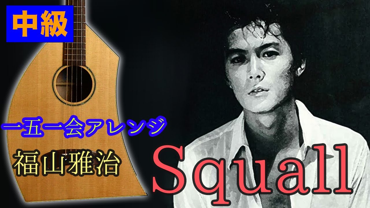 一五一会カバー&弾き方】福山雅治 「Squall」【弾き語り】 - YouTube