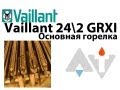 Vaillant 24 2 GRXI Ремонт Основная горелка АТ #6