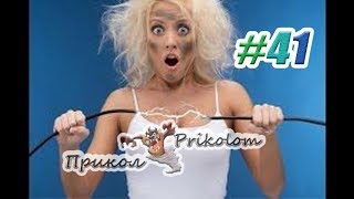 ПРИКОЛЫ, РЖАКА ДО СЛЕЗ, приколи |Лучшая Подборка Приколов #41