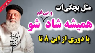 میخوای مثل بچگی‌ات شاد و بی‌غم شی؟ از این ۸ تا فرار کن / کلک‌های من ذهنی ۱۰ / پروفسور دانش