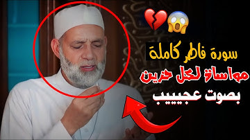 يَا أَيُّهَا النَّاسُ أَنتُمُ الْفُقَرَاءُ إِلَى اللَّهِ...تلاوة لن تمل من البكاء فيها ! سورة (فاطر)