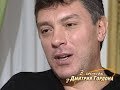 Немцов: У меня четверо детей от трех женщин, но при чем тут многоженство?