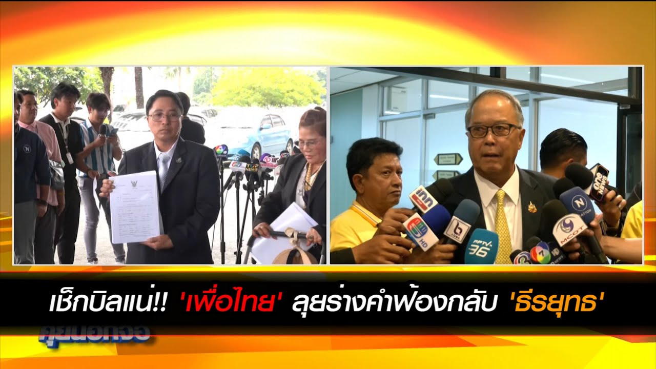เช็กบิลแน่!! 'เพื่อไทย' ลุยร่างคำฟ้องกลับ 'ธีรยุทธ'