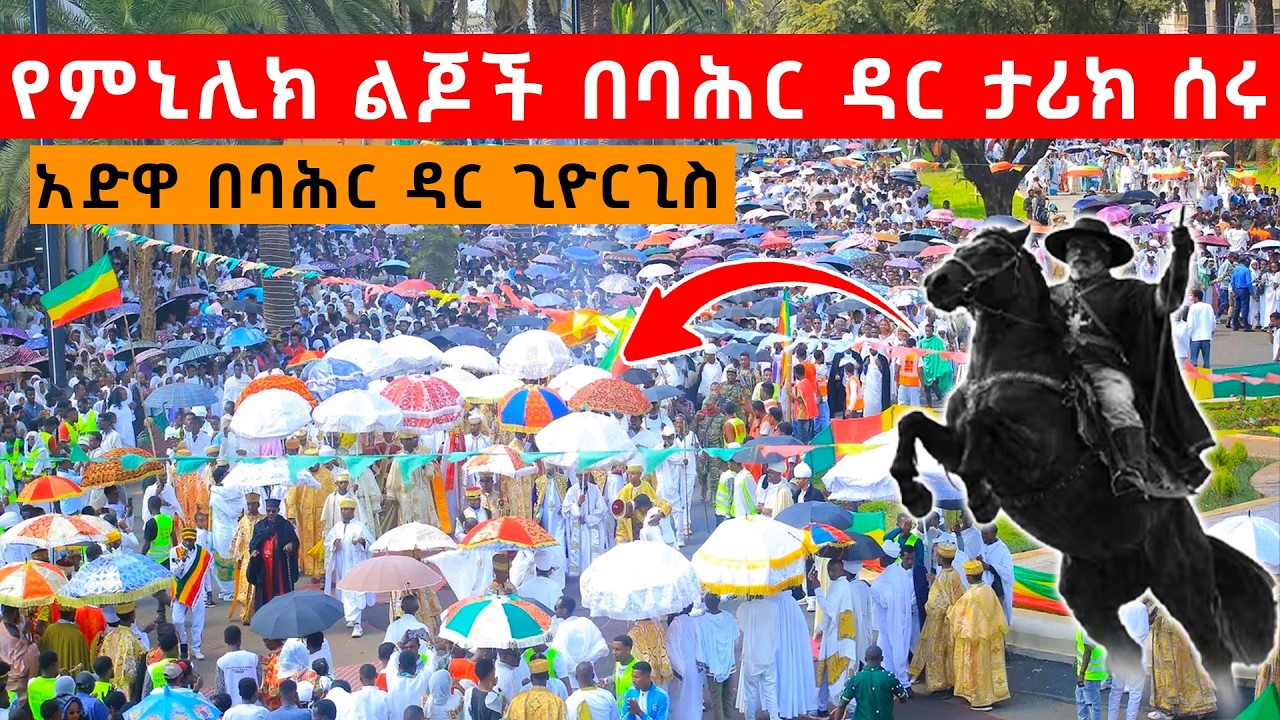 በአድዋ ዕለት ባሕር ዳር ዛሬ ያልታሰበ ነገር ተፈጠረ | የአድዋው ንጉስ ባሕር ዳርን ባረከ | ባሕር ዳር በምንሊክ ልጆች ደምቃለች