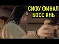 СИФУ ФИНАЛ - БИТВА С ЯНЕМ - Sifu #5