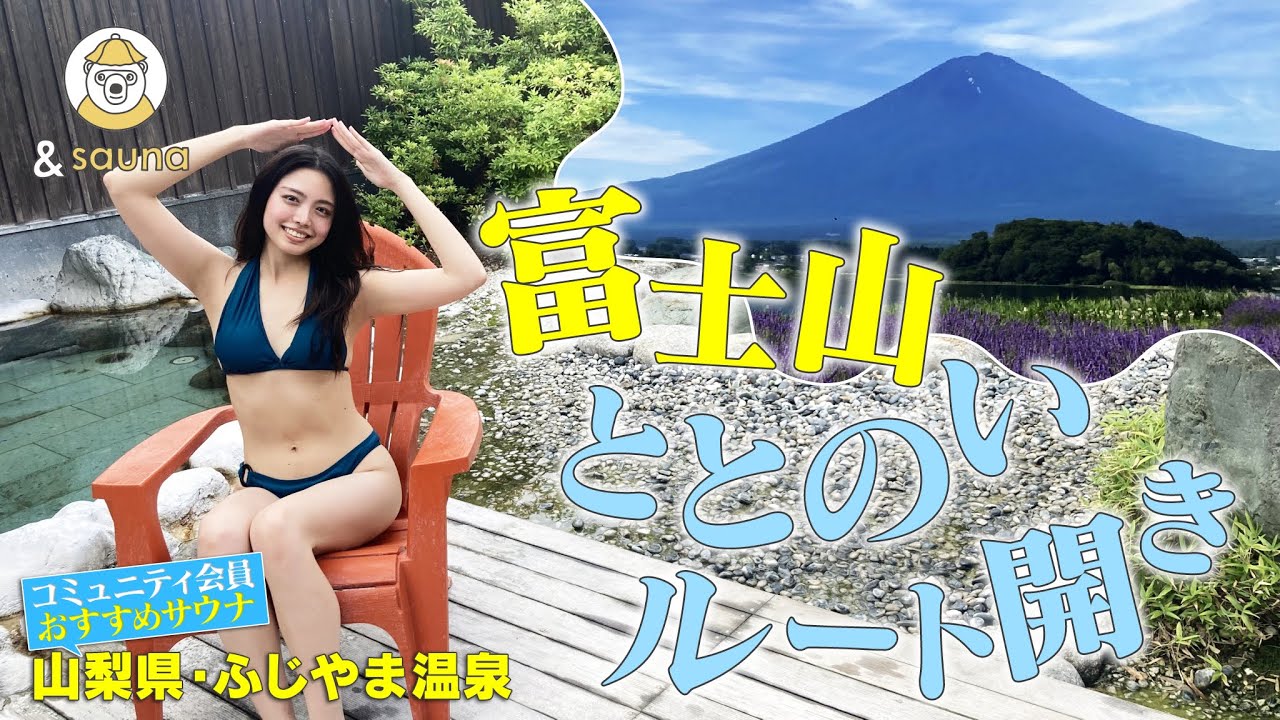 日本一の施設で富士山ビューととのい【ふじやま温泉】
