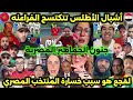 جنون الجماهير المصرية بعد فوز المنتخب المغربي على المنتخب المصري في بطولة شمال إفريقيا     سمعها