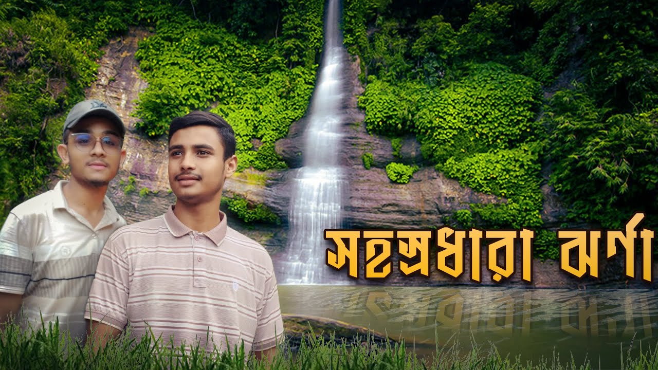 সহস্রধারা ঝর্ণা ২ | Sohosrodhara Waterfall 2 | 2023 | EP-1#সহস্রধারা_ঝর্ণা#Sohosrodhara_Waterfall
