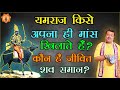 यमराज किसे अपना ही मांस खिलाते हैं?कौन है जीवित शव समान? || ByHarinamDas ChandraSagarji Maharaj