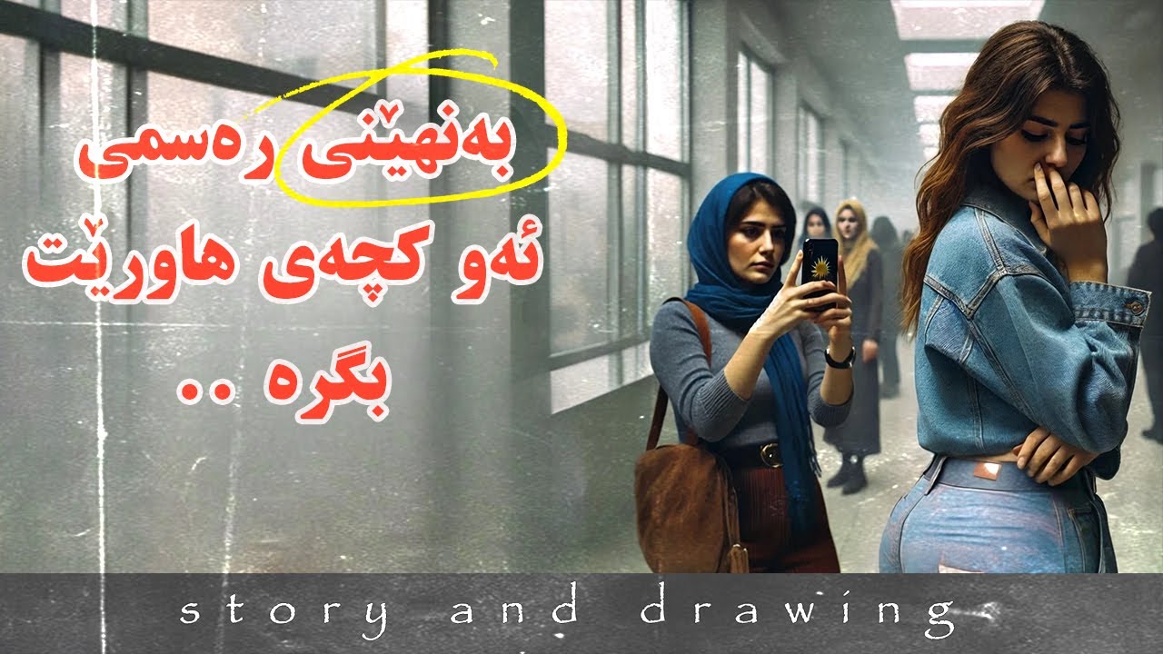 وێنەکێشان و چیرۆک : بەنهێنی وێنەی بگرە