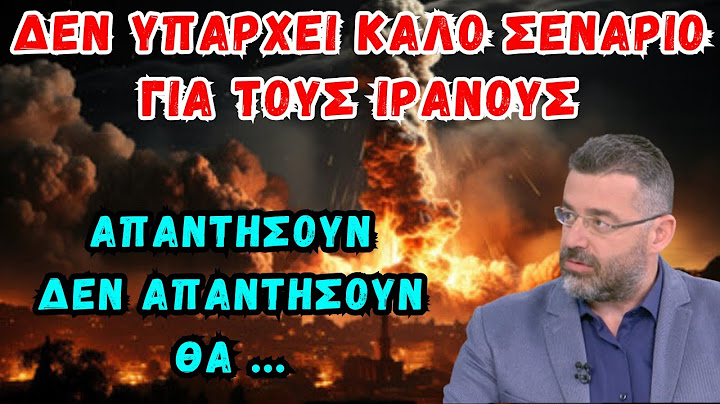 Φίλης Γιώργος: Δεν υπάρχει καλό σενάριο για τους Ιρανούς.