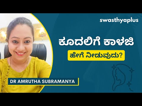 ನಿಮ್ಮ ಕೂದಲನ್ನು ಹೇಗೆ ಕಾಳಜಿ ವಹಿಸುವುದು? | Tips for Healthy Hair, in Kannada | Dr Amrutha Subramanya