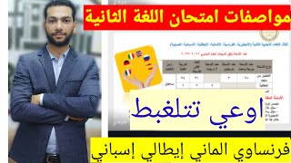 مواصفات امتحان اللغة الثانية الفرنساوي الألماني الايطالي الإسباني 2023