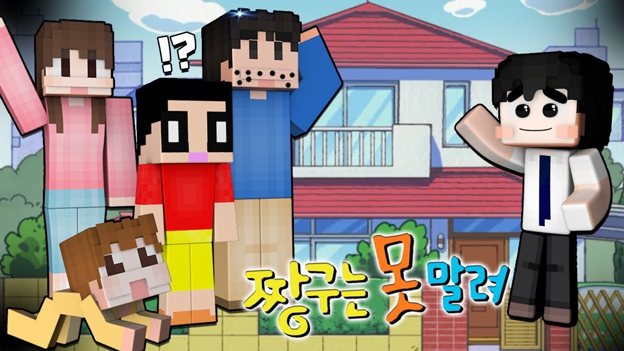 잉여맨 가족상황극 | 짱구집에 놀러가요! 짱구 가족들을 만나다!? | 짱구는못말려 패러디 2편 |마인크래프트 Minecraft