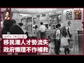 政府離地漠視移民潮危機 人才流失靠單程證補上？田飛龍斥「選舉攬炒主義」 泛民參選與否亦捱批 政界恐斷層 傳中國解放軍稱拒絕打仗 戰狼外交引內部分歧 ?｜張寶華 CZR-1