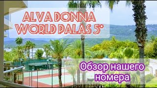 Alva Donna World Palas 5* (Кемер, Турция). Обзор номера.