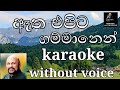 ඈත එපිට ගම්මානෙන් නැග එන karaoke song /etha epita gammanen nega ena without voice  සනත් නන්දසිරි