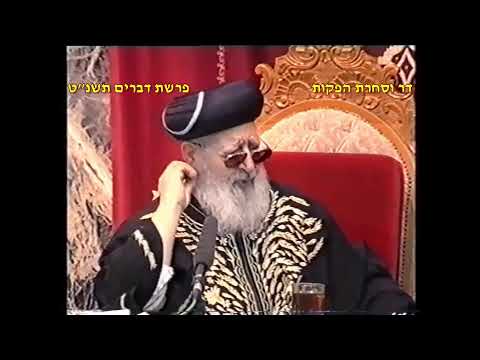 מרן רבנו עובדיה יוסף זצוק"ל זיע"א פרשת דברים תשנ"ט #דר_וסוחרת