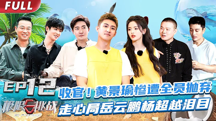 【#极限挑战S8 EP12】收官！黄景瑜惨遭全员抛弃，走心局岳云鹏杨超越泪目【中国东方卫视官方频道】 Go Fighting! S8 EP12 Full - 天天要闻