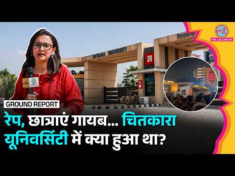 रेप, छात्राएं गायब? Chitkara University में क्या हुआ? Students के आरोप, LPU Protest से कनेक्शन?
